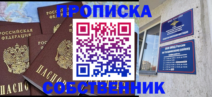 прописка от собственника в Тогучине